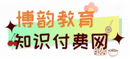 博韵教育知识付费网